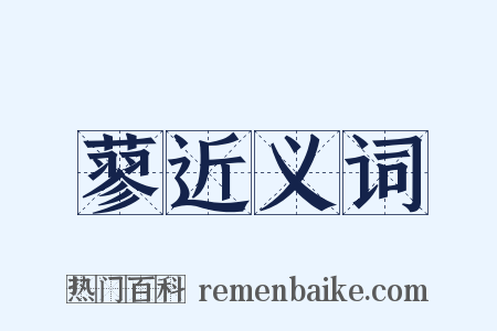 蓼近义词是什么意思的图片